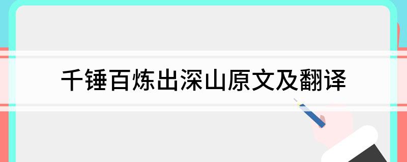 千锤百炼出深山原文及翻译