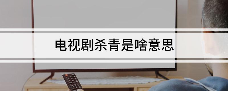电视剧杀青是啥意思