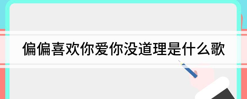 偏偏喜欢你爱你没道理是什么歌