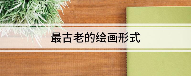 最古老的绘画形式