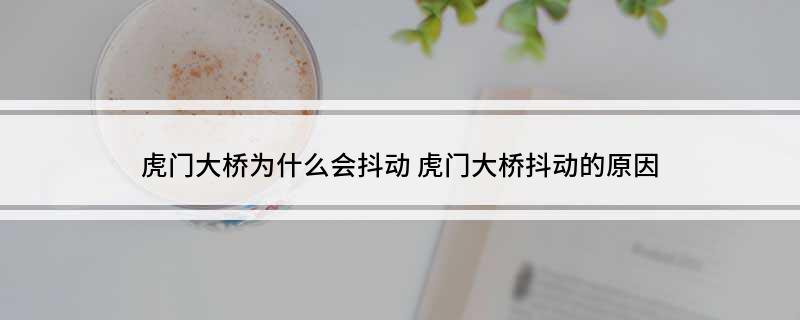 虎门大桥为什么会抖动 虎门大桥抖动的原因