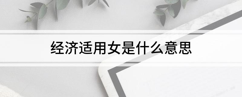经济适用女是什么意思