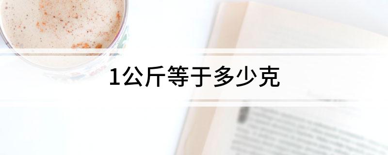 1公斤等于多少克