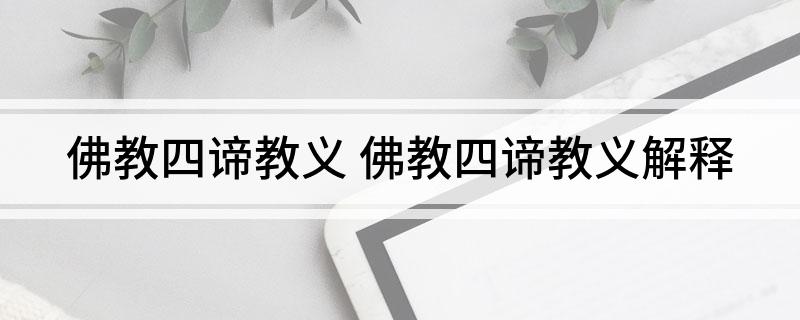 佛教四谛教义 佛教四谛教义解释