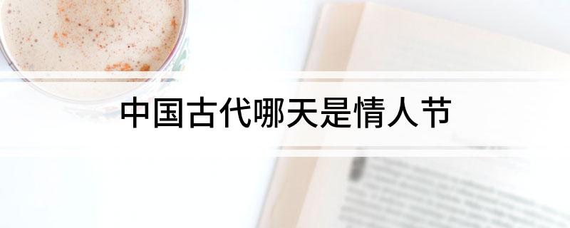 中国古代哪天是情人节