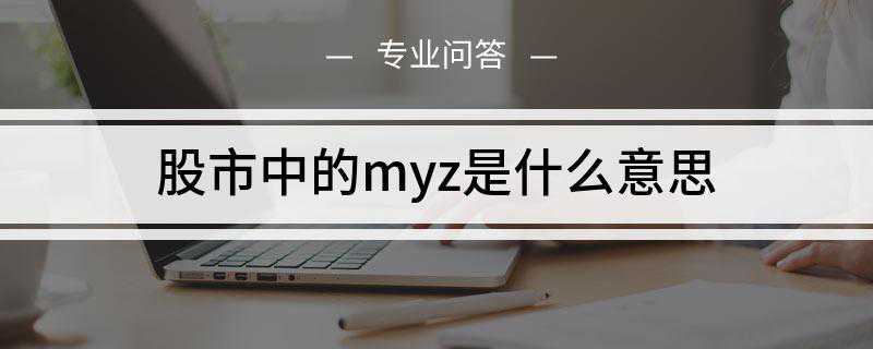 股市中的myz是什么意思