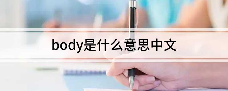 body是什么意思中文