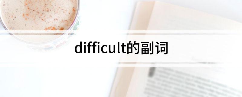 difficult的副词