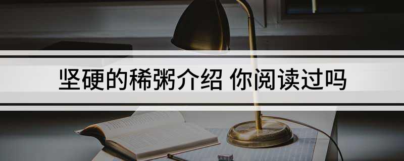 坚硬的稀粥介绍 你阅读过吗