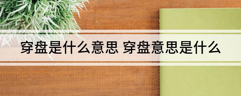 穿盘是什么意思 穿盘意思是什么