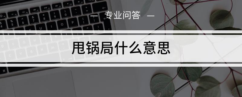 tgp里面的甩锅局是什么意思