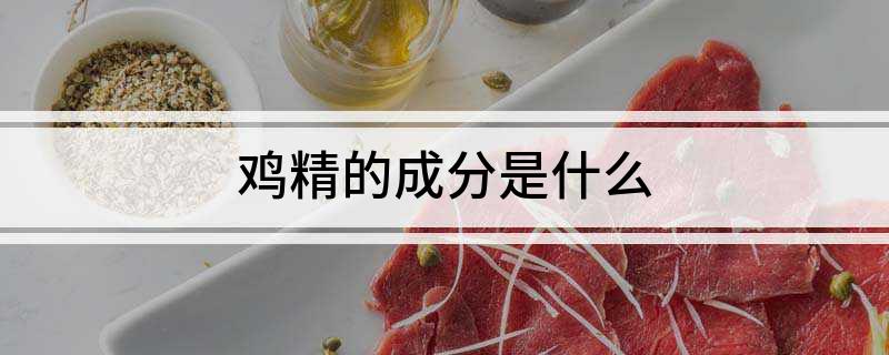 鸡精的成分是什么