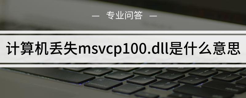 计算机中丢失msvcp100.dll的解决办法