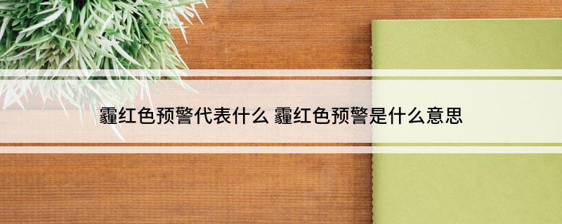霾红色预警代表什么 霾红色预警是什么意思
