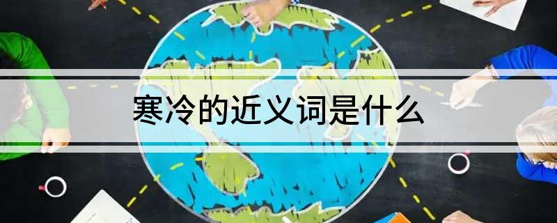 寒冷的近义词是什么