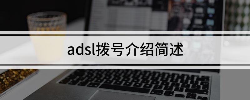 adsl拨号介绍简述