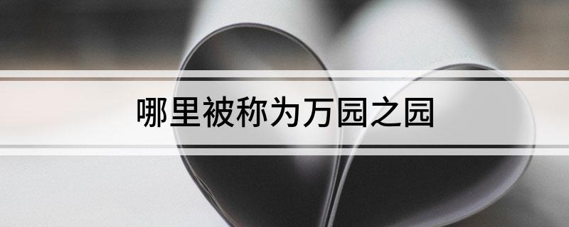 哪里被称为万园之园