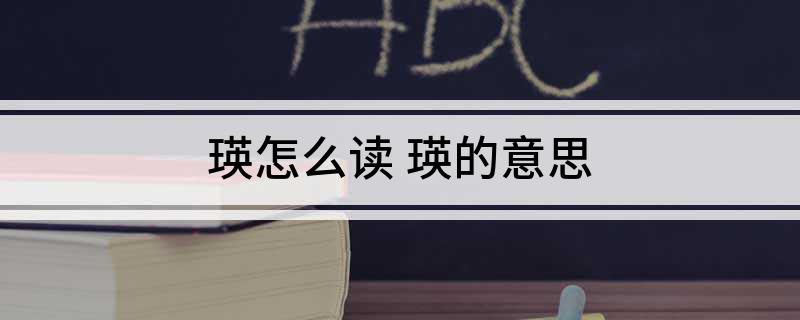 瑛怎么读 瑛的意思