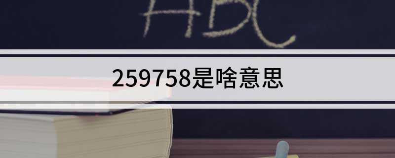 259758是啥意思
