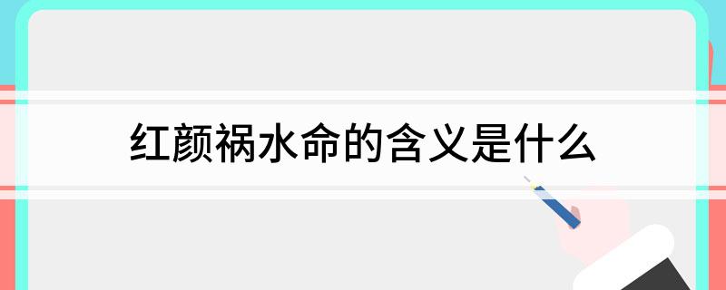红颜祸水命的含义是什么