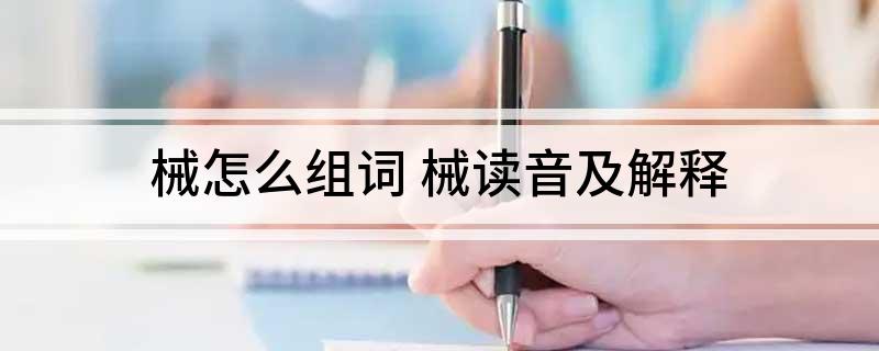 械怎么组词 械读音及解释