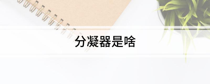 分凝器是啥