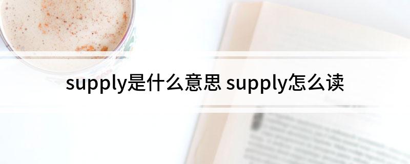 supply是什么意思 supply怎么读