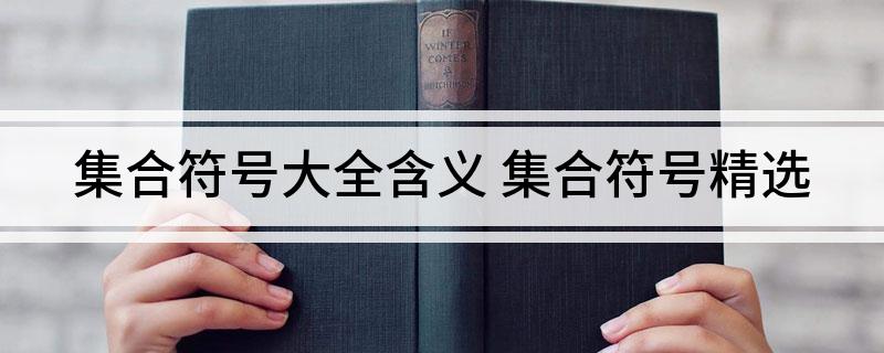 集合符号大全含义 集合符号精选