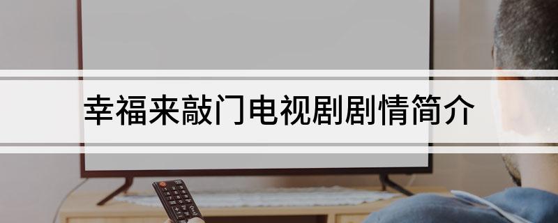 幸福来敲门电视剧剧情简介