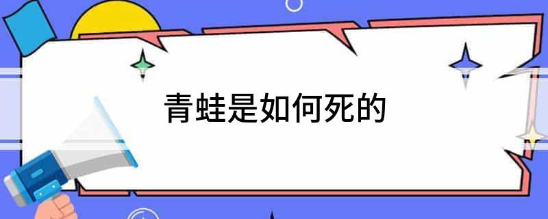 青蛙是如何死的