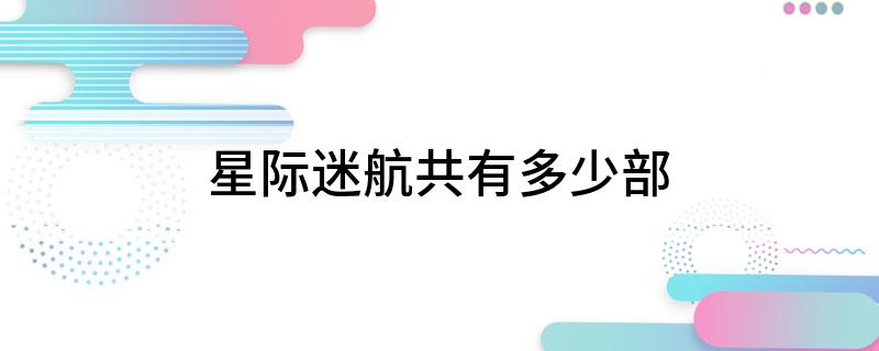 星际迷航共有多少部