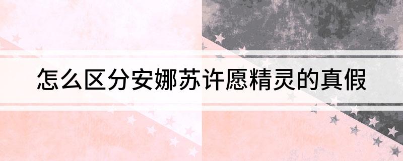 怎么区分安娜苏许愿精灵的真假