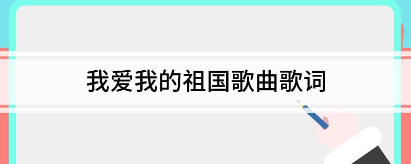 我爱我的祖国歌曲歌词