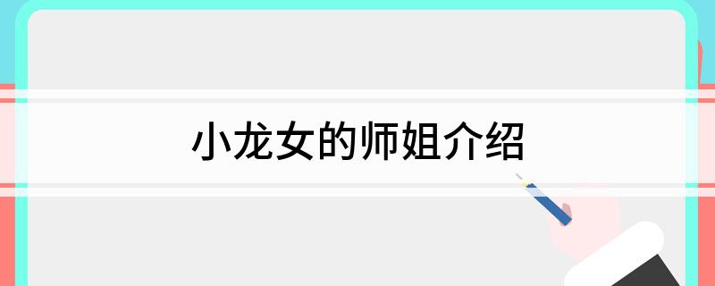 小龙女的师姐介绍