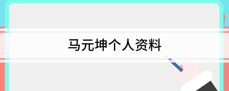 马元坤个人资料