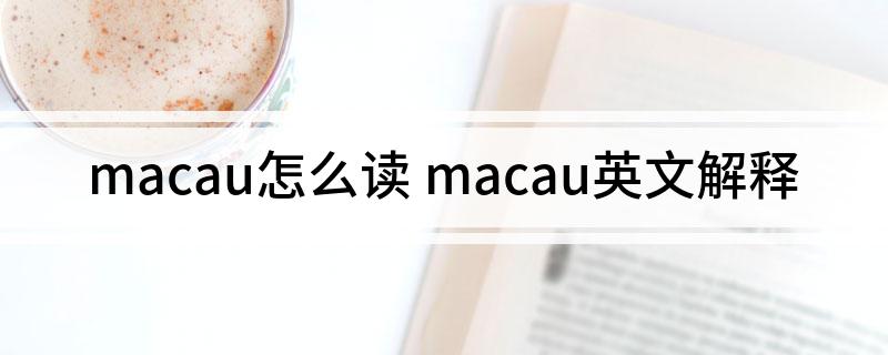 macau怎么读 macau英文解释