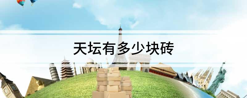 天坛有多少块砖
