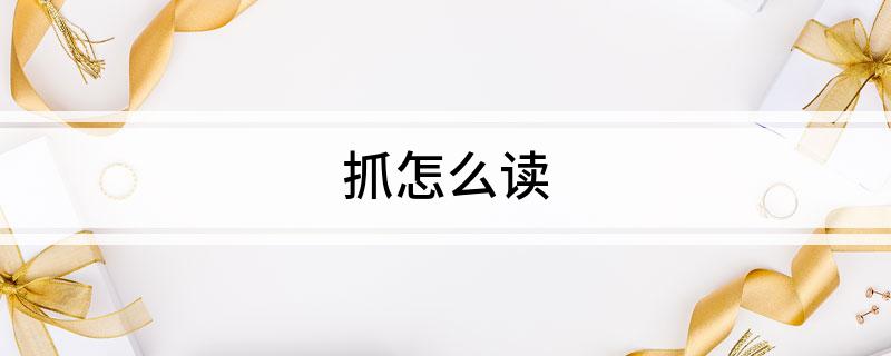 抓怎么读