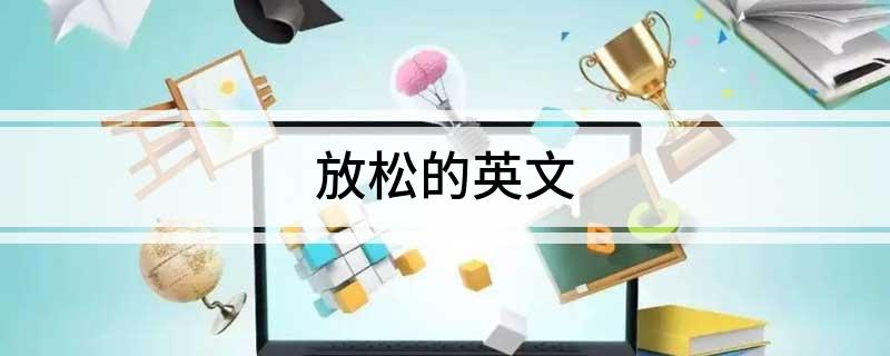 放松的英文