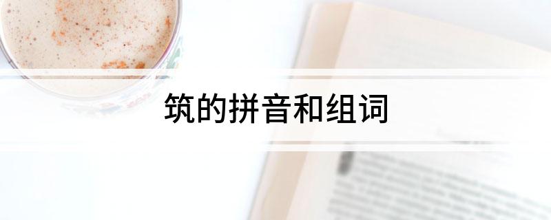 筑的拼音和组词