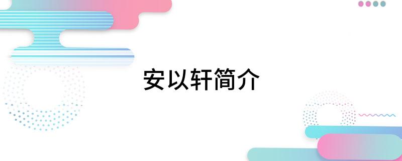 安以轩简介