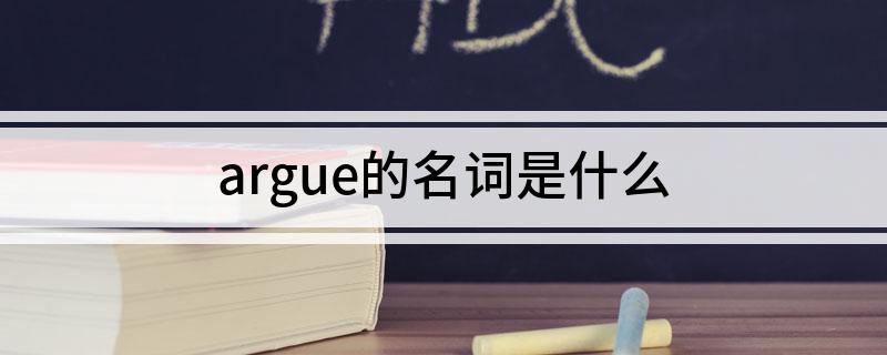 argue的名词是什么