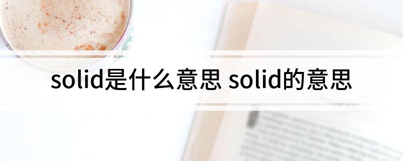 solid是什么意思 solid的意思