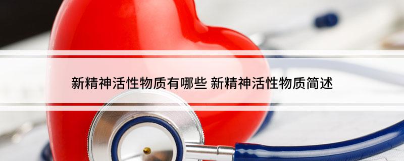 新精神活性物质有哪些 新精神活性物质简述