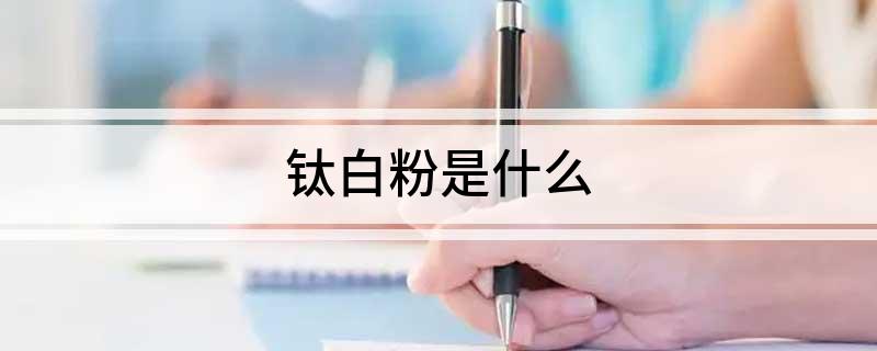 钛白粉是什么