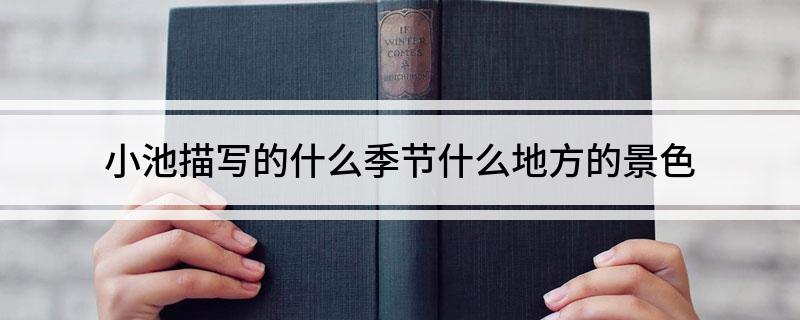 小池描写的什么季节什么地方的景色