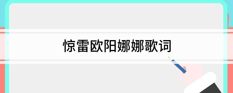 惊雷欧阳娜娜歌词