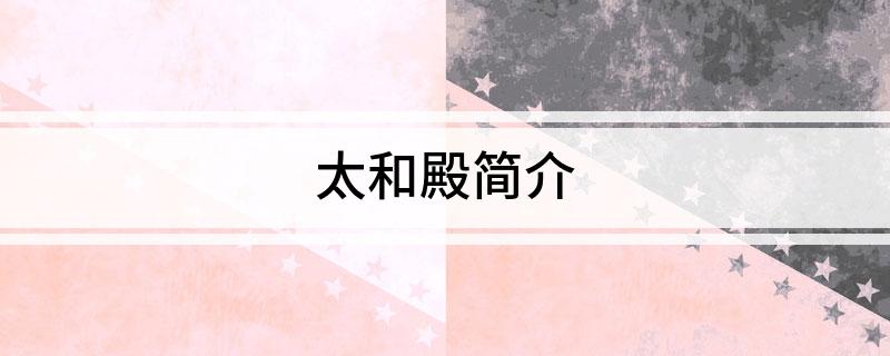 太和殿简介
