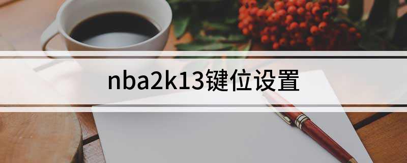 nba2k13键位设置