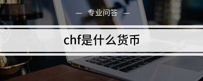 chf是什么货币